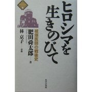 ヒロシマを生きのびて―被爆医師の戦後史(シリーズ 時代を創る人びと〈2〉) [単行本]