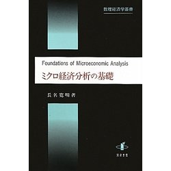 ヨドバシ.com - ミクロ経済分析の基礎(数理経済学叢書) [単行本] 通販