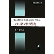 ミクロ経済分析の基礎(数理経済学叢書) [単行本]