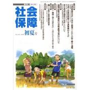 社会保障 424(2009年初夏号)－隔月刊 [単行本]