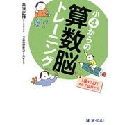 小4からの算数脳トレーニング―「後のび」する子の育て方 [単行本]