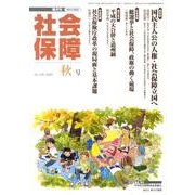 社会保障 426(2009年秋号)－隔月刊 [単行本]