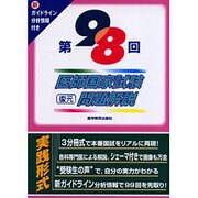 医師国家試験復元問題解説 第98回 [単行本]
