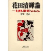 花田清輝論－吉本隆明/戦争責任/コミュニズム [単行本]