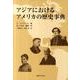 アジアにおけるアメリカの歴史事典 [事典辞典]