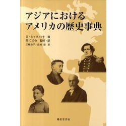 アジアにおけるアメリカの歴史事典 [事典辞典]