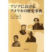 アジアにおけるアメリカの歴史事典 [事典辞典]