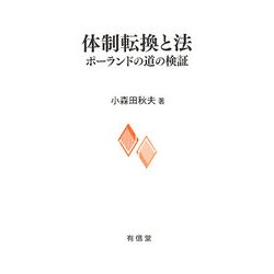 体制転換と法―ポーランドの道の検証 [単行本]