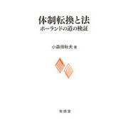 体制転換と法―ポーランドの道の検証 [単行本]