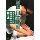 鍼師川井健［ドウ］ 治さなければ患者は来ない縁と運 [単行本]