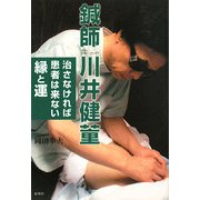 鍼師川井健［ドウ］ 治さなければ患者は来ない縁と運 [単行本]