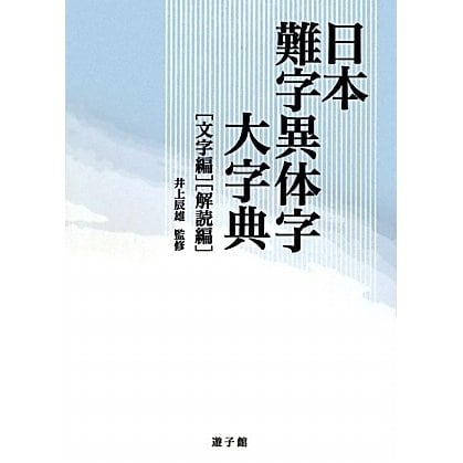 日本難字異体字大字典 文字編・解読編 [事典辞典] dejandohuellas.com.py