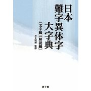 日本難字異体字大字典 文字編・解読編 [事典辞典]