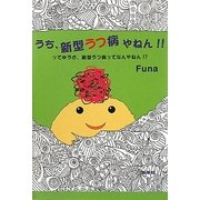 うち、新型うつ病やねん!!―ってゆうか、新型うつ病ってなんやねん!? [単行本]