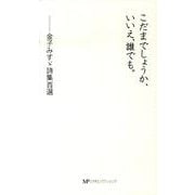 こだまでしょうか、いいえ、誰でも。―金子みすヾ詩集選 [新書]