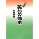 幻寄席 笑いの効用 [単行本]