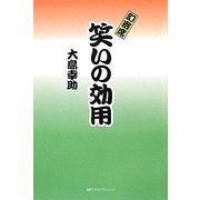 幻寄席 笑いの効用 [単行本]