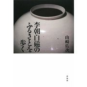 李朝白磁のふるさとを歩く [単行本]