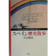 スペイン歴史散歩―多文化多言語社会の明日に向けて [単行本]