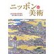ニッポンVS美術―近代日本画と現代美術:大観・栖鳳から村上隆まで [単行本]