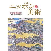 ニッポンVS美術―近代日本画と現代美術:大観・栖鳳から村上隆まで [単行本]
