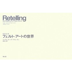 リテリング フェルト・アートの世界