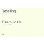 リテリング フェルト・アートの世界