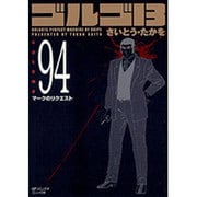 ゴルゴ13 94（SPコミックス コンパクト） [コミック]