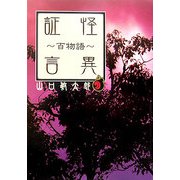怪異証言―百物語(リイド文庫) [文庫]