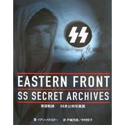 東部戦線―SS未公開写真集 [単行本]