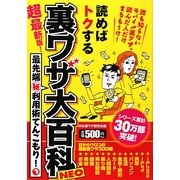 裏ワザ大百科NEO―読めばトクする [単行本]