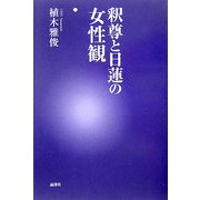釈尊と日蓮の女性観 [単行本]