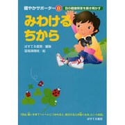 みわけるちから－目の健康障害を解き明かす（健やかサポーター 8） [絵本]