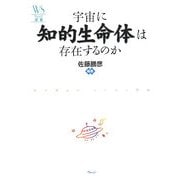 宇宙に知的生命体は存在するのか(ウェッジ選書) [全集叢書]