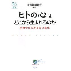 ヒトの心はどこから生まれるのか―生物学からみる心の進化(ウェッジ選書) [全集叢書]