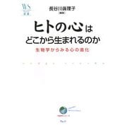 ヒトの心はどこから生まれるのか―生物学からみる心の進化(ウェッジ選書) [全集叢書]