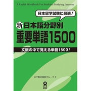 新日本語分野別重要単語1500