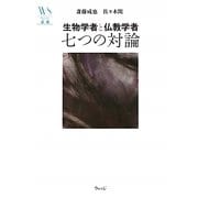 生物学者と仏教学者 七つの対論(ウェッジ選書) [全集叢書]
