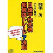 パソコン無用!日経平均先物超実践トレ-ド7法則（<CD>）