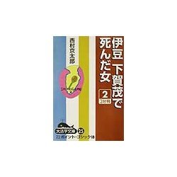 伊豆下賀茂で死んだ女〈2〉(大活字文庫)