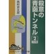 殺意の青函トンネル〈2〉(大活字文庫) [文庫]