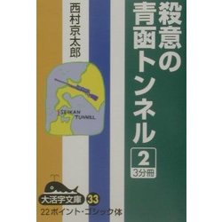 殺意の青函トンネル〈2〉(大活字文庫) [文庫]