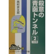 殺意の青函トンネル〈2〉(大活字文庫) [文庫]
