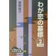 わが恋の墓標〈2〉(大活字文庫) [文庫]