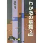 わが恋の墓標〈2〉(大活字文庫) [文庫]