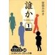 誰か―Somebody〈1〉(大活字文庫) [文庫]
