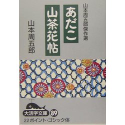 山本周五郎傑作選 あだこ・山茶花帖(大活字文庫) [文庫]