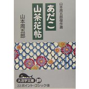 山本周五郎傑作選 あだこ・山茶花帖(大活字文庫) [文庫]