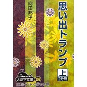 思い出トランプ〈上〉(大活字文庫) [文庫]