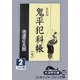 鬼平犯科帳〈7 2〉 新装版 (大活字文庫) [文庫]